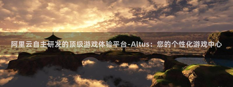 完美电竞官网注册账号是什么：阿里云自主研发的顶级游戏体验平台-Altus：您的个性化游戏中心