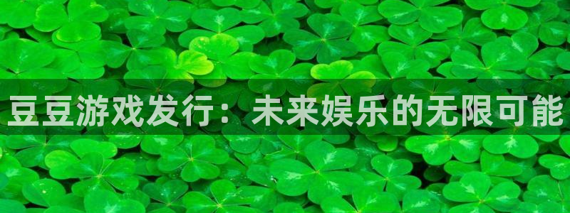 完美电竞官网品牌策划团队介绍：豆豆游戏发行：未来娱乐的无限可能