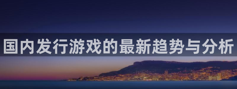 完美电竞官网品牌设计：国内发行游戏的最新趋势与分析