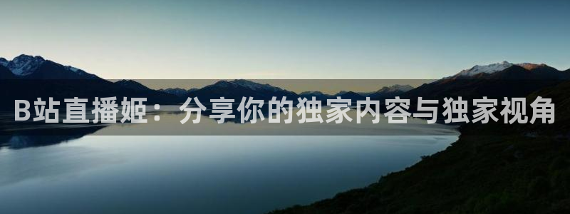 免费体育直播吧：B站直播姬：分享你的独家内容与独家视角