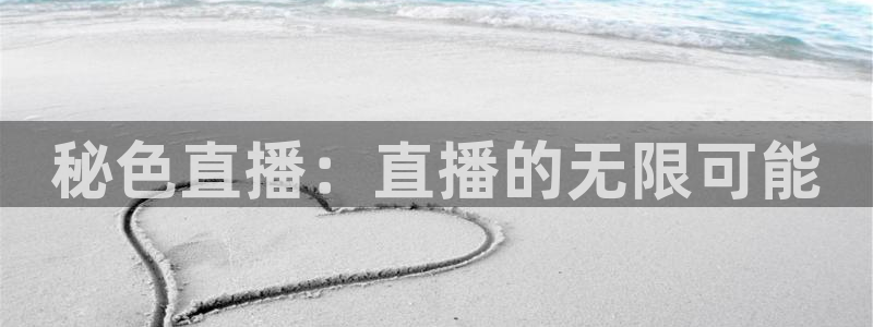 直播吧8直播足球：秘色直播：直播的无限可能