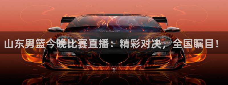 cc体育赛事直播吧：山东男篮今晚比赛直播：精彩对决，全国瞩目！