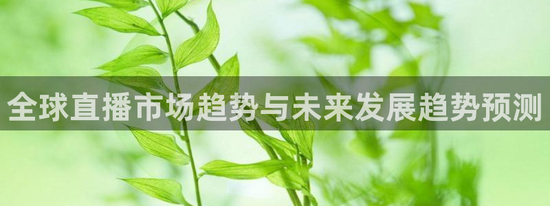 24体育直播吧：全球直播市场趋势与未来发展趋势预测