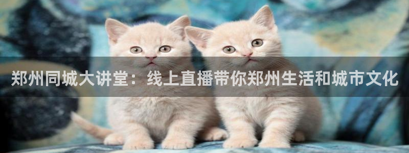 nba直播吧在线直播观看jrs：郑州同城大讲堂：线上直播带你郑州生活和城市文化