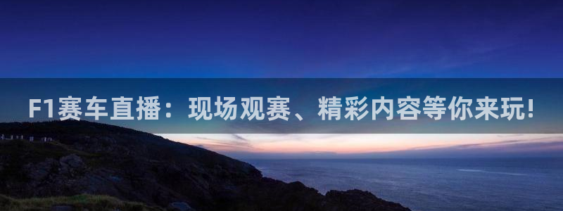 jrs直播吧低调看：F1赛车直播：现场观赛、精彩内容等你来玩!