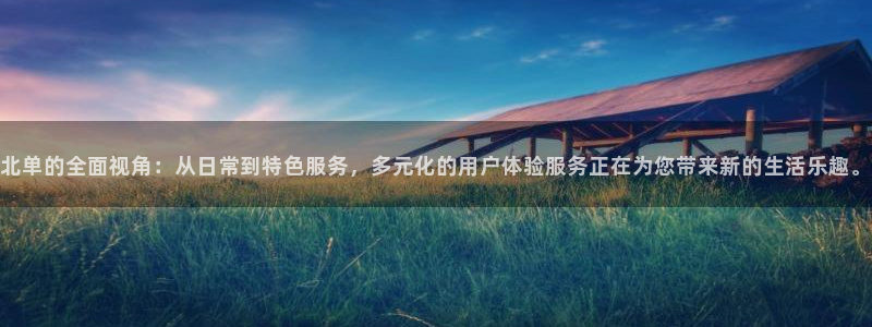 jrs直播吧低调看球：北单的全面视角：从日常到特色服务，多元化的用户体验服务正在为您带来新的生活乐趣。