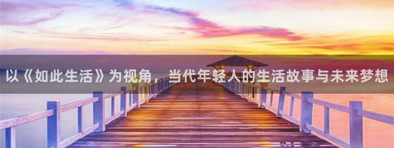 蓝球赛事直播吧：以《如此生活》为视角，当代年轻人的生活故事与未来梦想